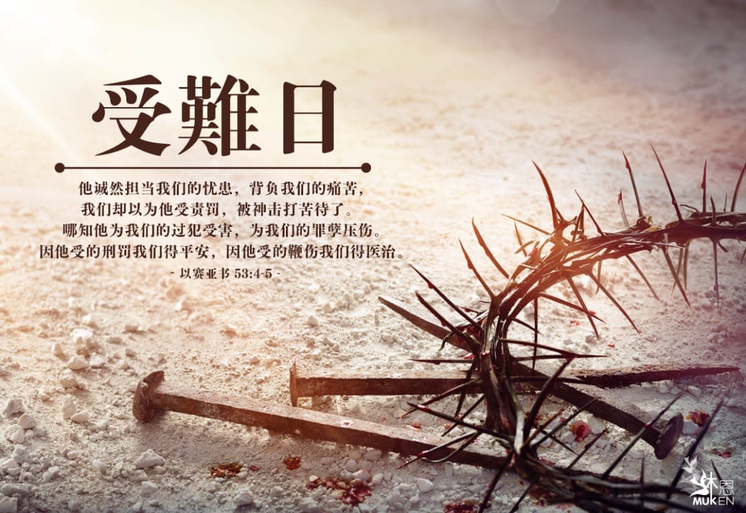 文良港再也卫理中心 - “他诚然担当我们的忧患，背负我们的痛苦，我们却以为他受责罚，被神击打苦待了。 哪知他为我们的过犯受害，为我们的罪孽压伤 ...