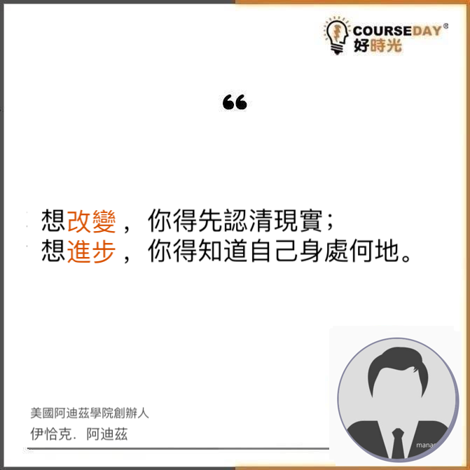 Courseday - 【追夢者】 想改變，你得先認清現實；想進步，你得知道自己身處何地。...