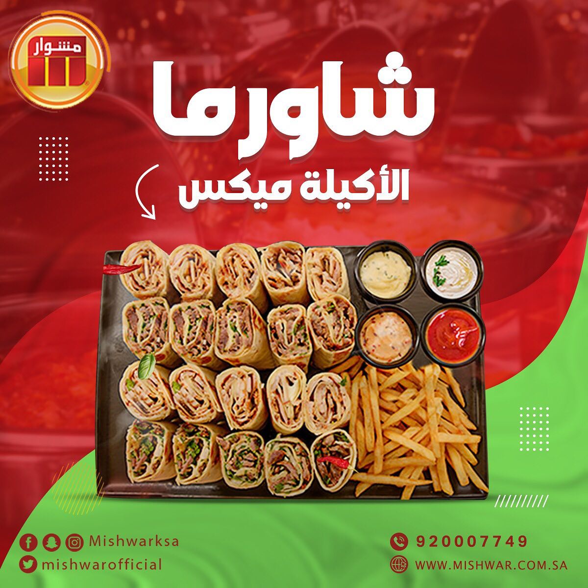 Mishwar - بالدجاج او باللحم، كل الطرق تؤدي الى #شاورما مشوار👌🏻 ! #مطاعم ...