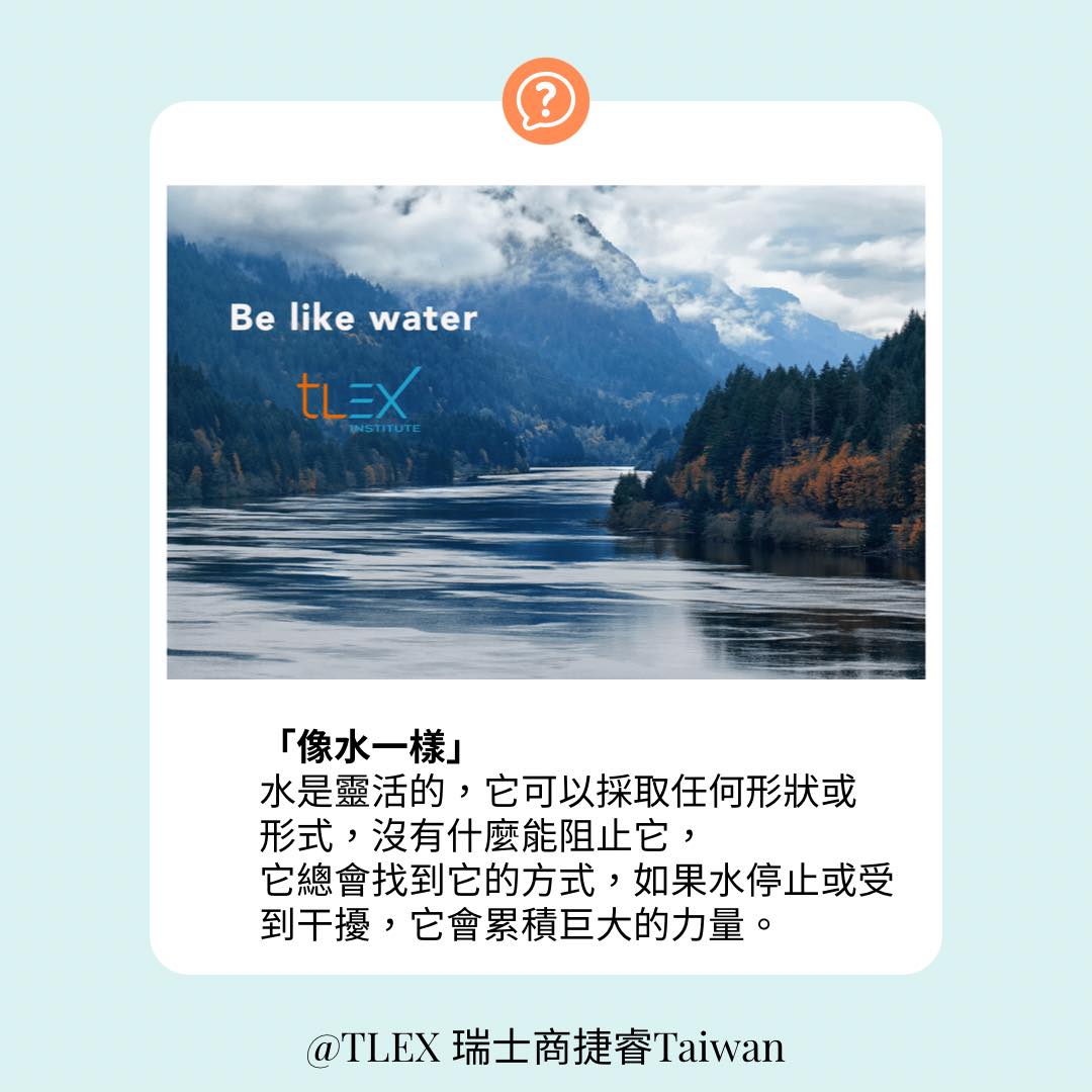 TLEX Taiwan - [情商話題] 更具啟發性的關係管理策略 它被稱為“像水一樣” #Tlex #心智敏捷力...
