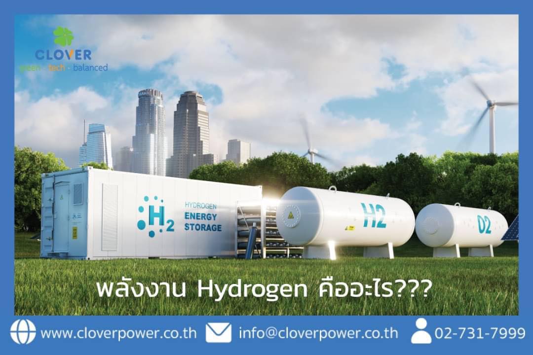 พลังงานไฮโดรเจน คือ... - CV - Clover Power | Facebook