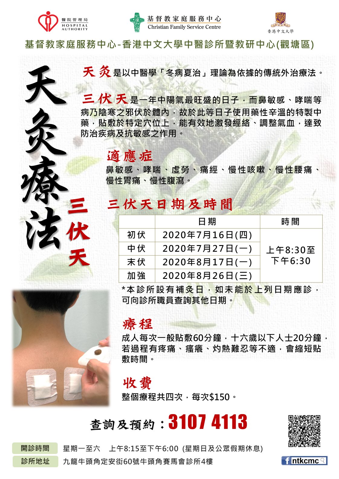 基督教家庭服務中心 - 香港中文大學中醫診所暨教研中心（觀塘區） - 【天灸療法︰三伏天】 #天灸 是以中醫學「冬病夏治」理論為依據的傳統外 ...