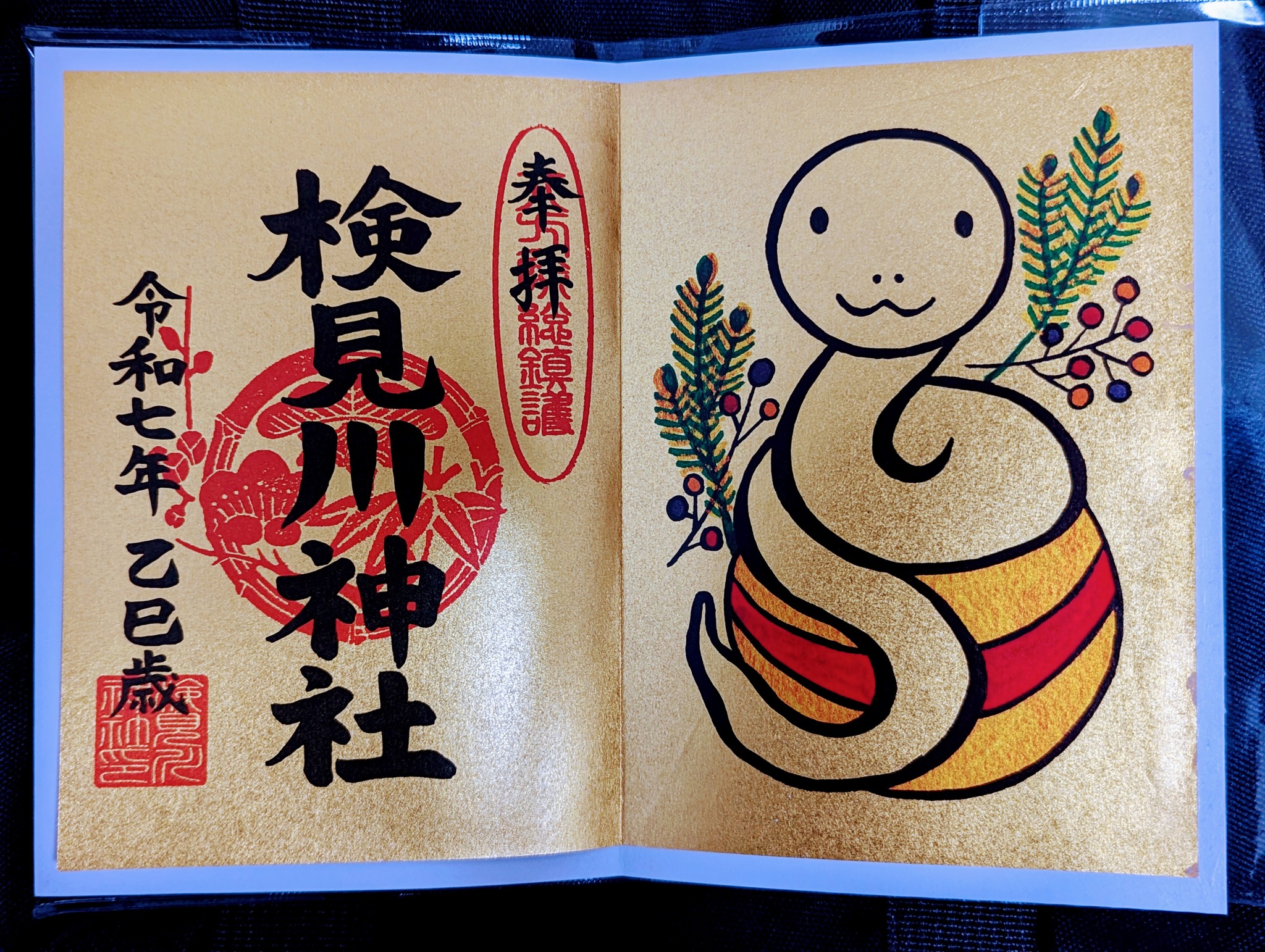 聖ドラミ検見川神社他　ご希望品3点 検見川神社 令和7年1月御朱印 🐍『巳』