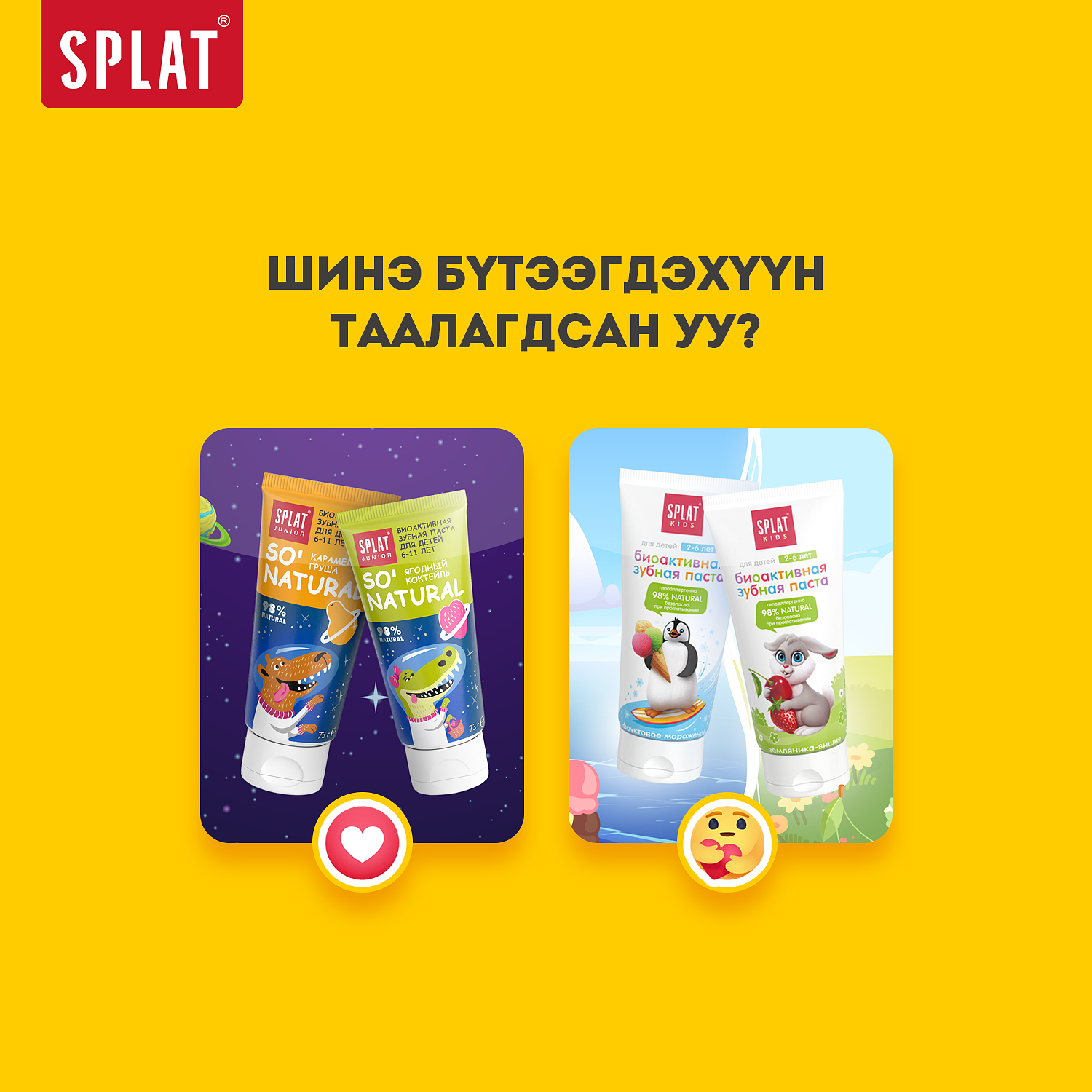 SPLAT - #SPLAT брэндийн шинэ бүтээгдэхүүнүүдээ хүүхдүүддээ...