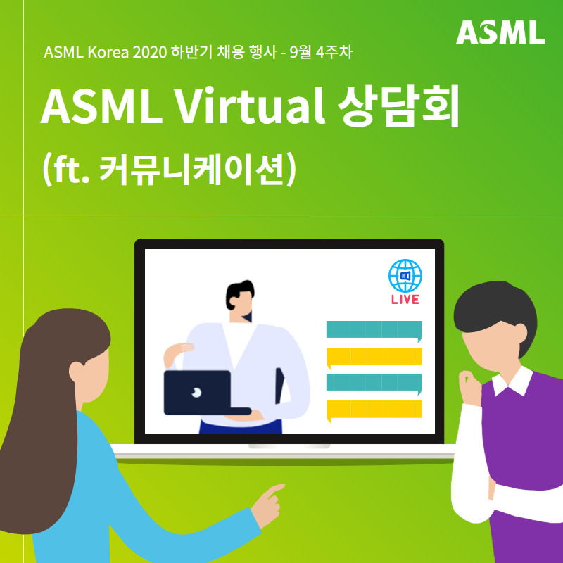 ASML - [2020 하반기 ‘온라인이지만 다채롭게 준비했어’ ASML Korea 채용행사 안내]...