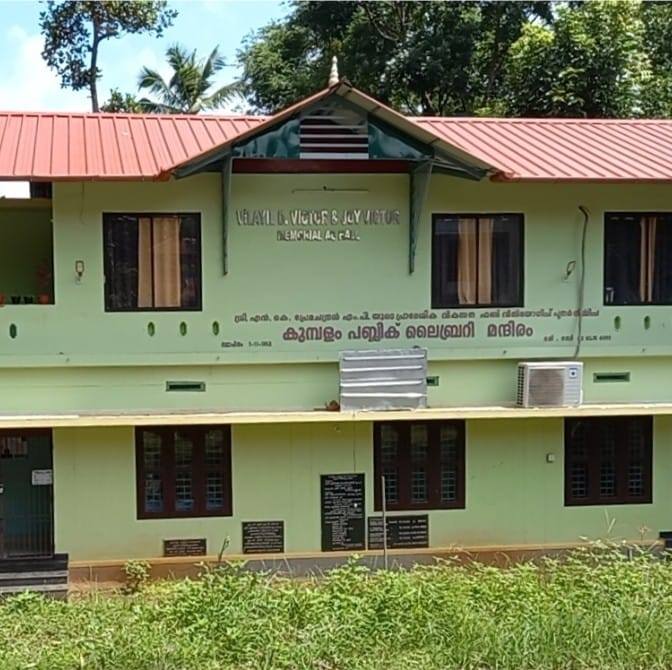 കുമ്പളം പബ്ലിക് ലൈബ്രറി