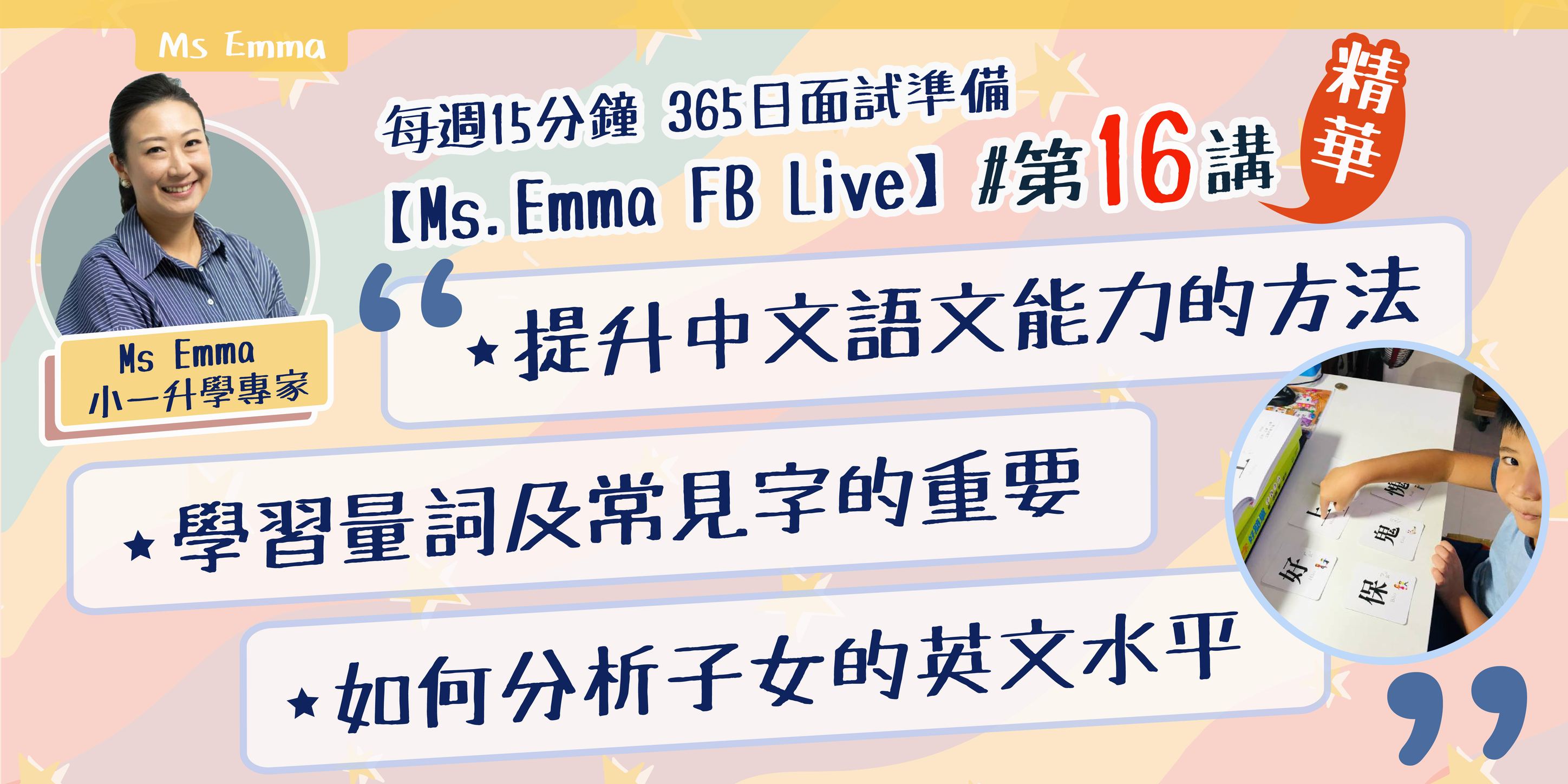 【Ms. Emma FB Live 重溫】 #第16講 重點重溫... - Miss Emma 小一及幼稚園面試導航團 | Facebook