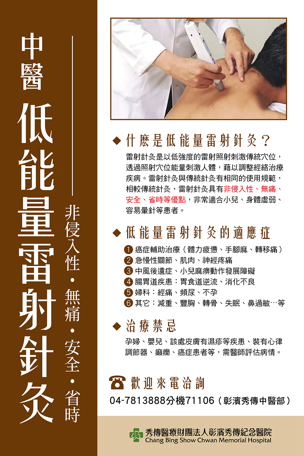 #彰濱秀傳中醫部推出 低能量雷射針灸 究竟什麼是低能量雷射針灸呢？ 🍀以低強度的雷射照射刺激傳統穴位，調整經絡治療疾病 🍀相較傳統針灸，雷射 ...