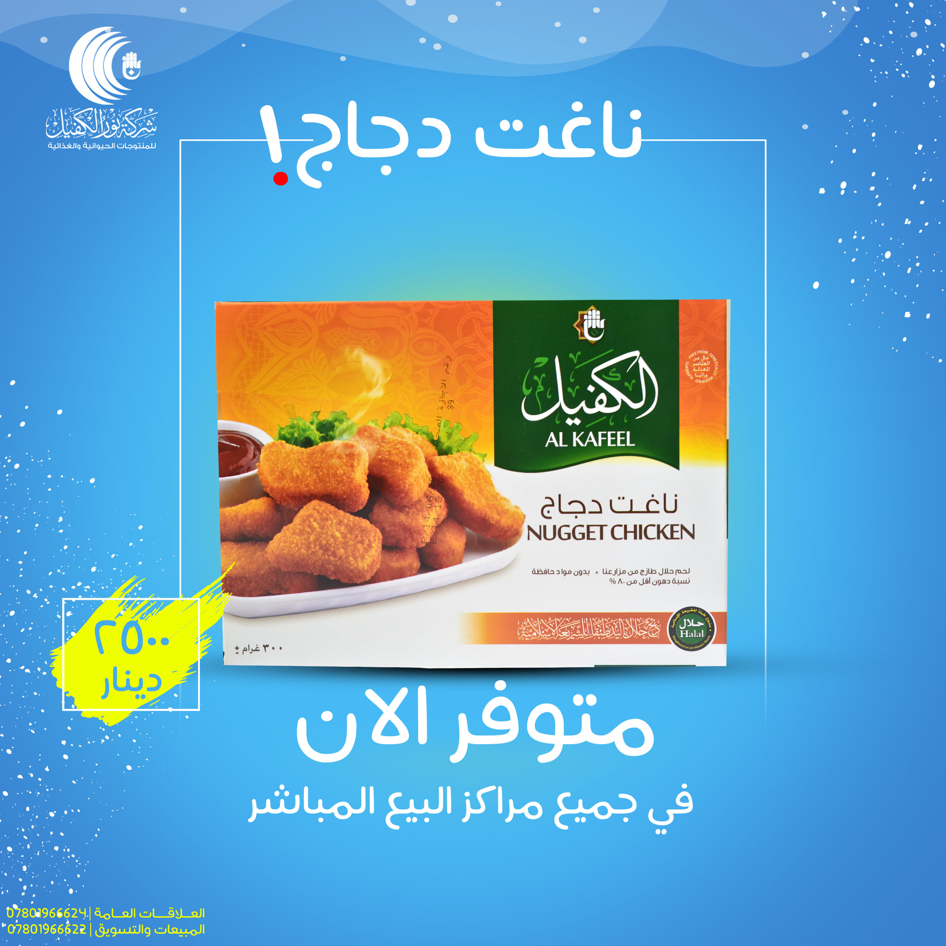 #ناغت_دجاج طعم يخليك طاير متوفر... - الكفيل للمنتجات الغذائية | Facebook
