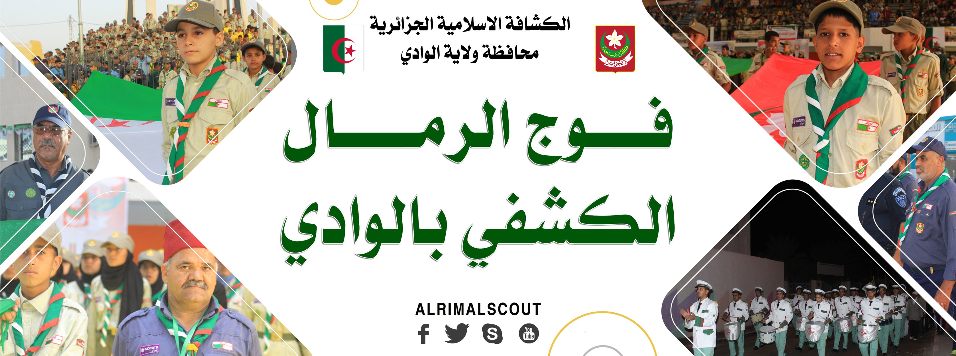 فوج الرمال الكشفي بالوادي