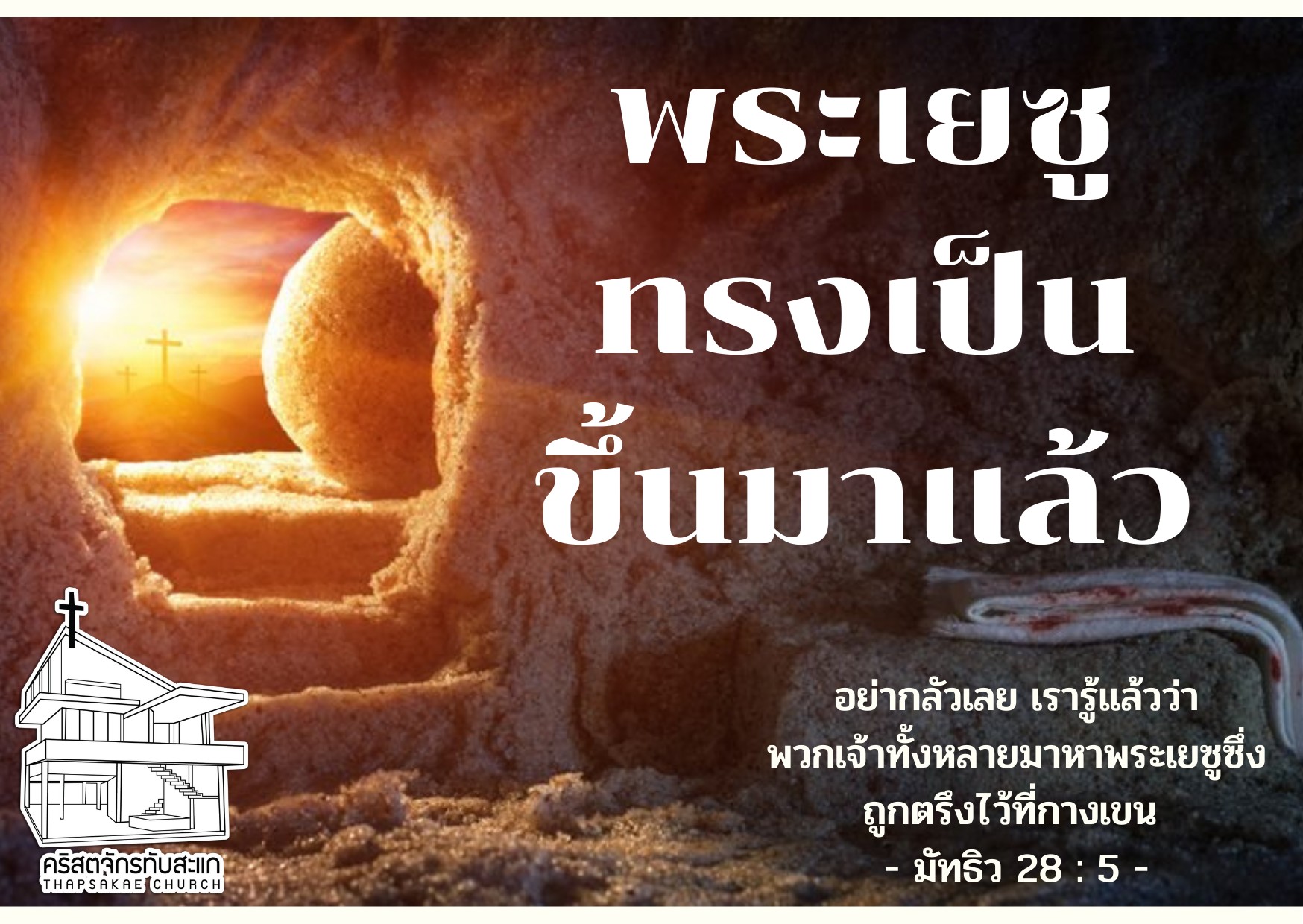 คริสตจักรทับสะแก - พระเยซูทรงเป็นขึ้นมาแล้ว มัทธิว 28:5-6 ทูตสวรรค์องค์ ...