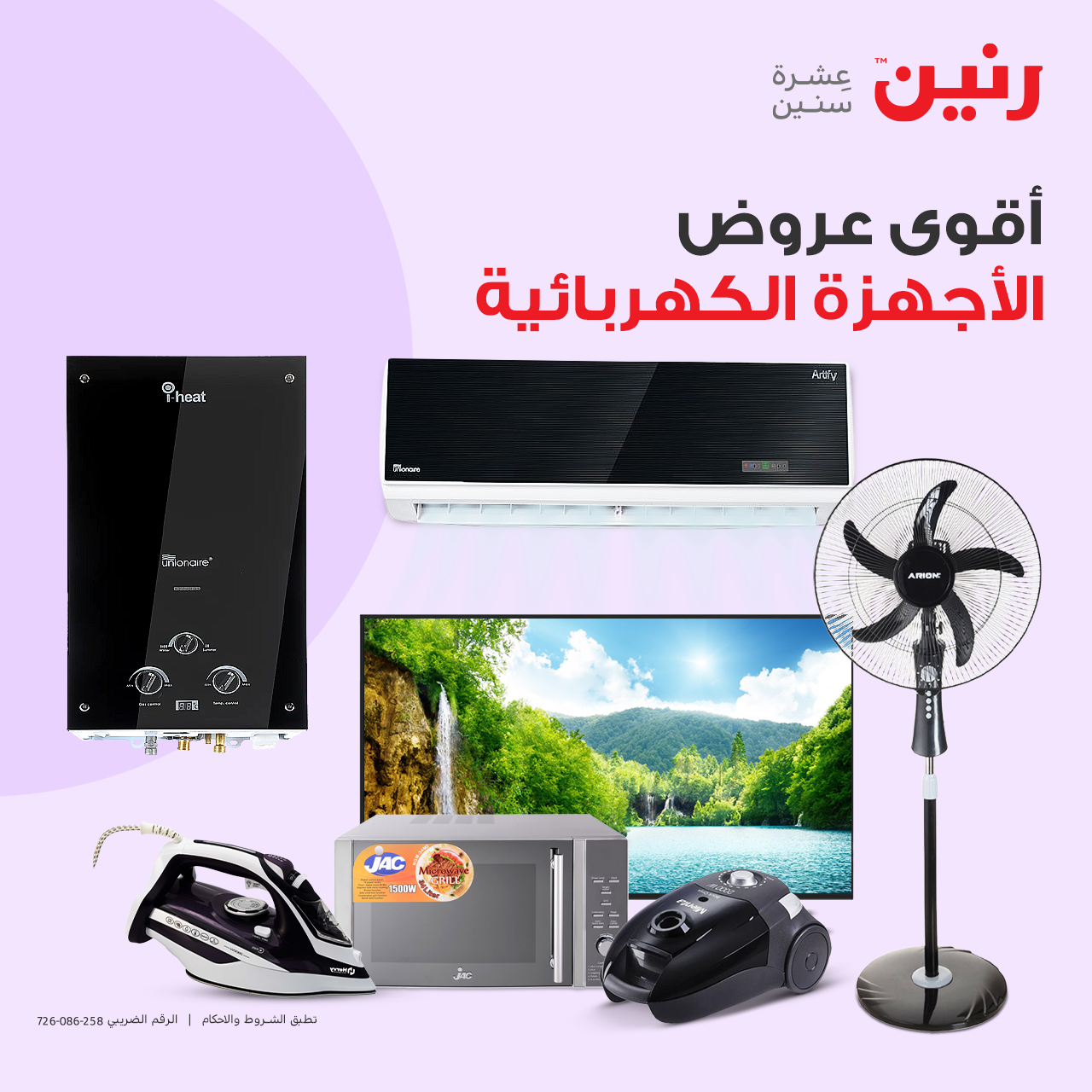 رنين - أجهزتك الكهربائية بماركاتها و أسعارها المميزة هتكون... | Facebook