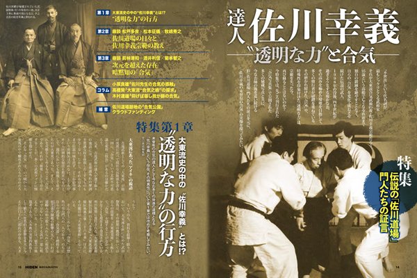 月刊秘伝9月号「達人・佐川幸義─“透明な力”と合気」特集第1章では