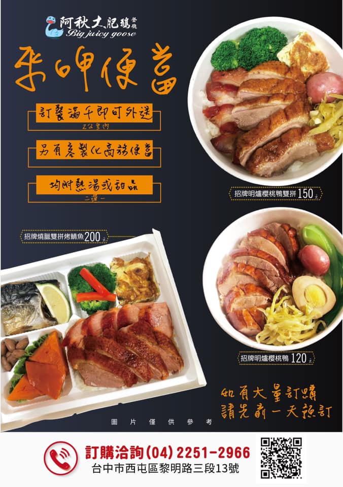 阿秋大肥鵝餐廳 阿秋大肥鵝餐廳 來呷便當 來阿秋訂便當 吃到招牌燒臘主菜 還有隱藏版阿秋 經典現炒小吃融入配菜 我們有 招牌明爐櫻桃鴨 招牌明爐櫻桃鴨雙拼 招牌燒臘雙拼烤鯖魚 便當 不僅如此 還送您烹調湯品或甜品 豐富料理透明看的見 滿足你 我