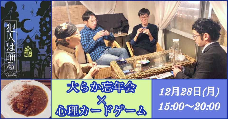 大らか忘年会×心理カードゲーム