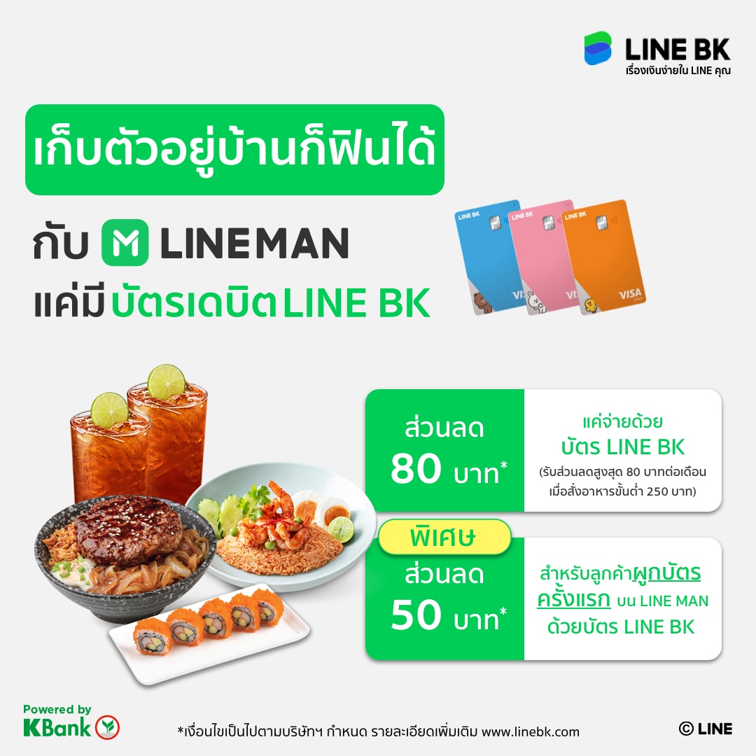 LINE BK - 😍เก็บตัวอยู่บ้านก็ฟินได้กับ LINE MAN...