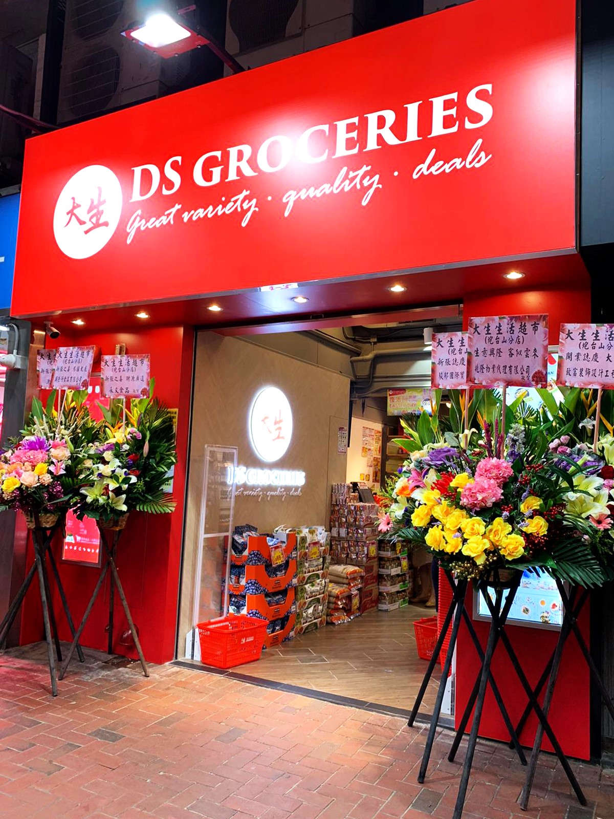 【🎉🎊大生生活超市 炮台山新分店🤤🎈🎈】 ※正式開張喇※... - 大生生活超市 DS Groceries | Facebook