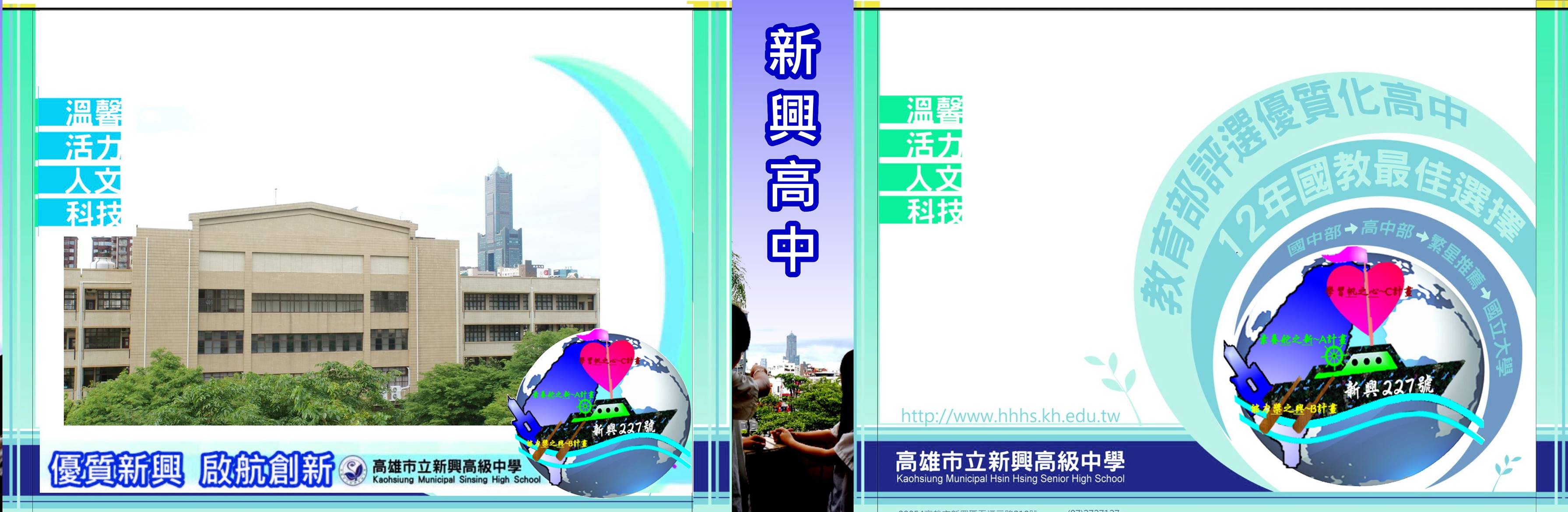 高雄市立新興高級中學 - 新興高中