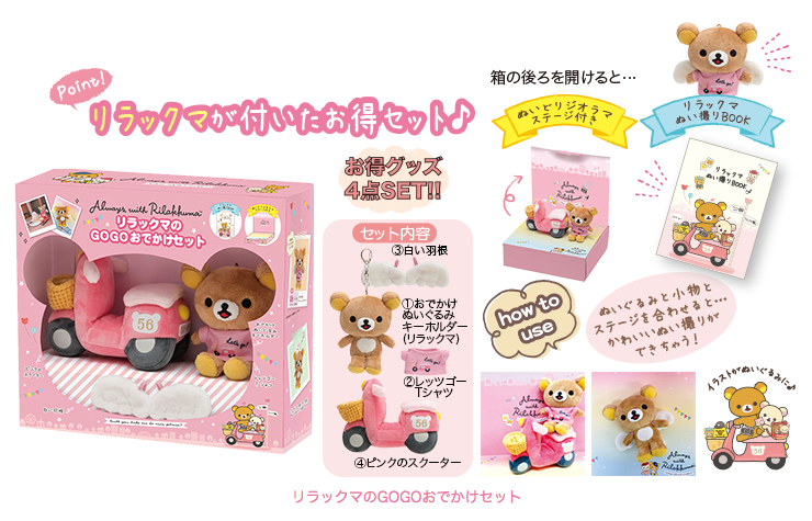 10月上旬発売の🎈いつでもいっしょ♪リラックマ🎈のグッズがこんなに