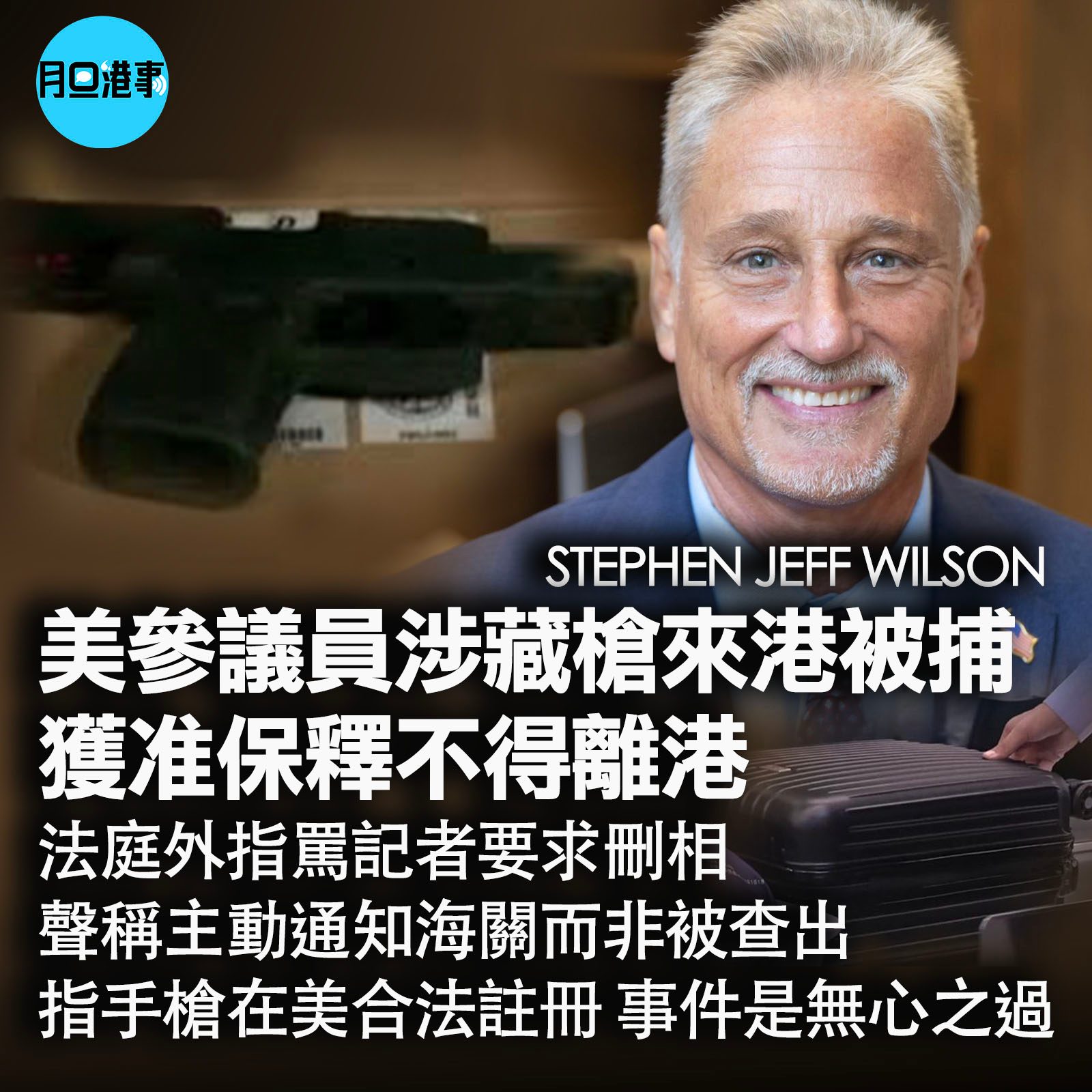 月旦港事 - 美參議員涉藏槍來港被捕 獲准保釋不得離港 法庭外指罵記者要求刪相 聲稱主動通知海關而非被查出 指手槍在美合法註冊 事件是無心之過 ...