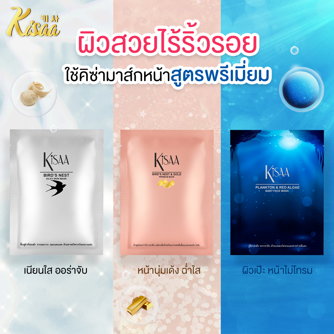 Kisaa Thailand - 💆‍♀️ มาส์กพรีเมี่ยม 3 สูตร เพื่อลด 3... | Facebook