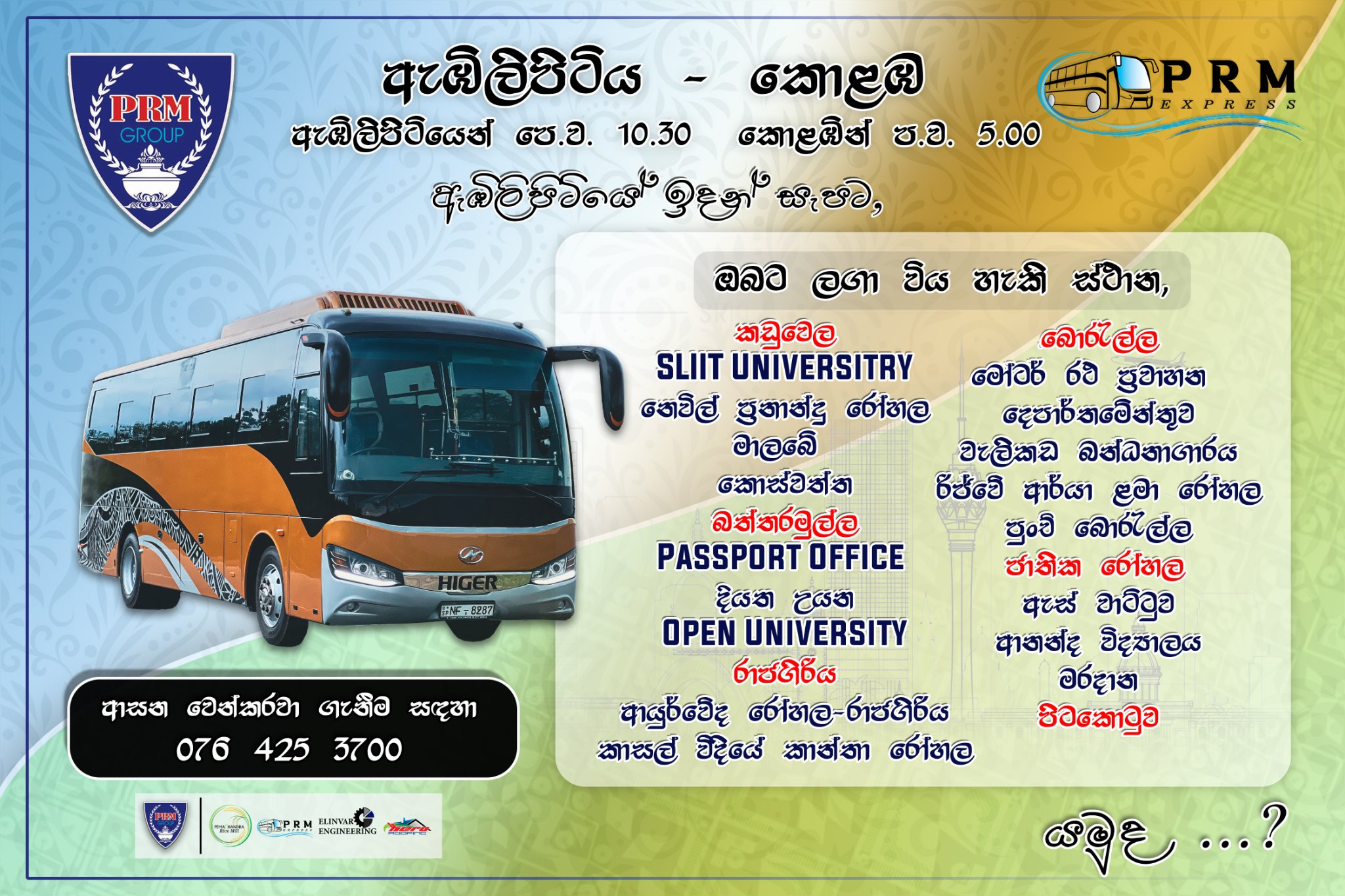 PRM Express - ඇඹිලිපිටියේ ඉදන් සැපට යමුද...? 𝘸𝘦 𝘩𝘢𝘷𝘦 𝘮𝘢𝘥𝘦... | Facebook