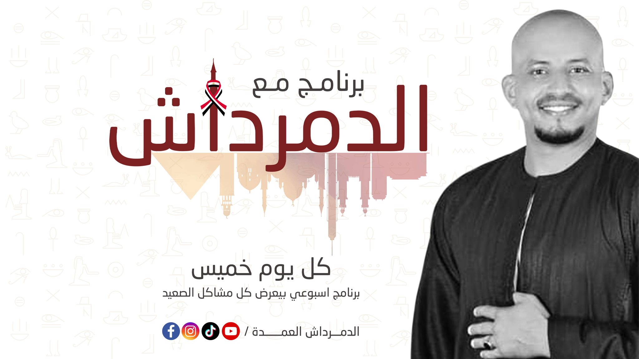 الدمرداش العمدة - El Demerdash El Omda
