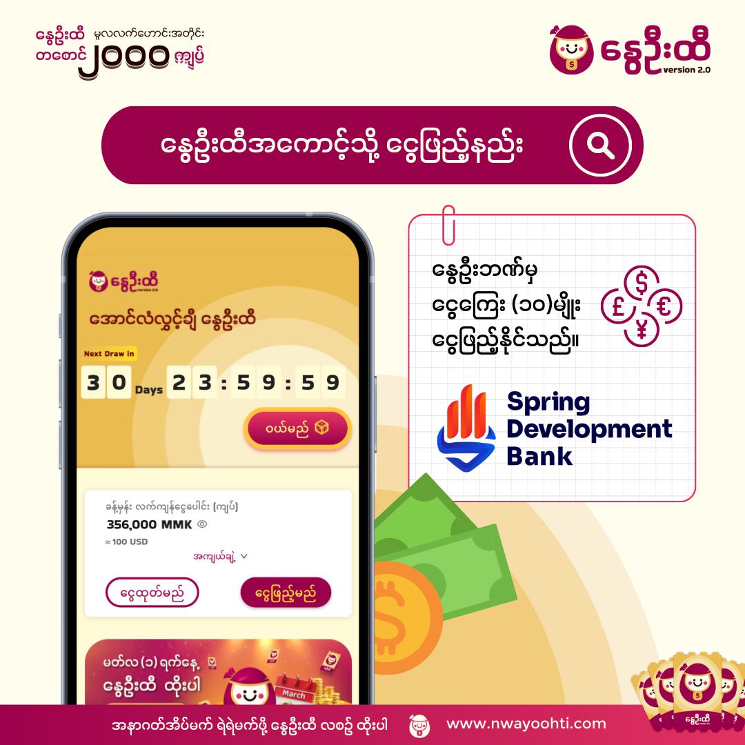🧐 နွေဦးထီ အကောင့်... - Spring Development Bank | Facebook