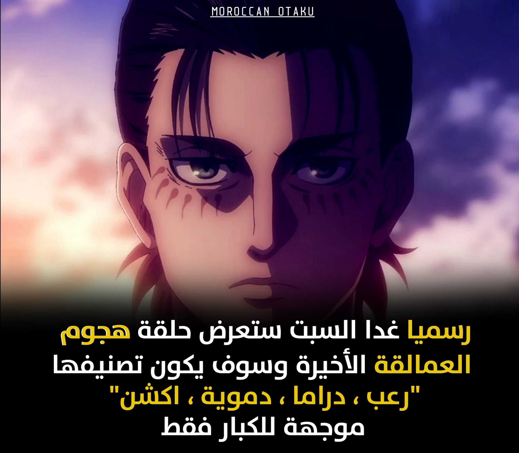 Moroccan - عاجل ورسميا غداً ستعرض حلقة هجوم العمالقة الأخيرة 🔥🔥 | Facebook