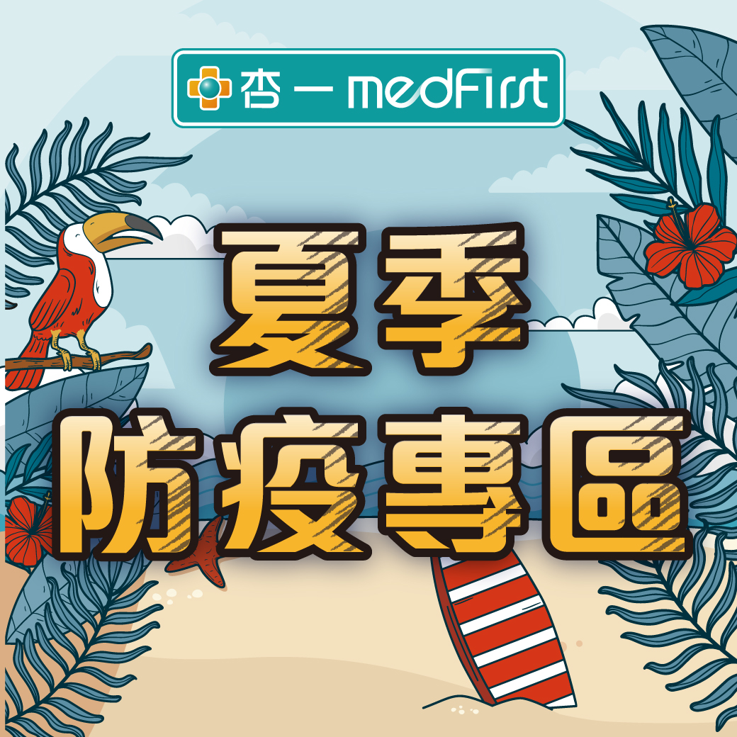 杏一健康生活館 - #夏季防疫專區 與病毒共存之際，還是要好好保護自己與他人‼... | Facebook