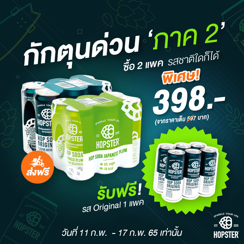 Hopster - ครั้งที่แล้วใครจัดไม่ทัน...
