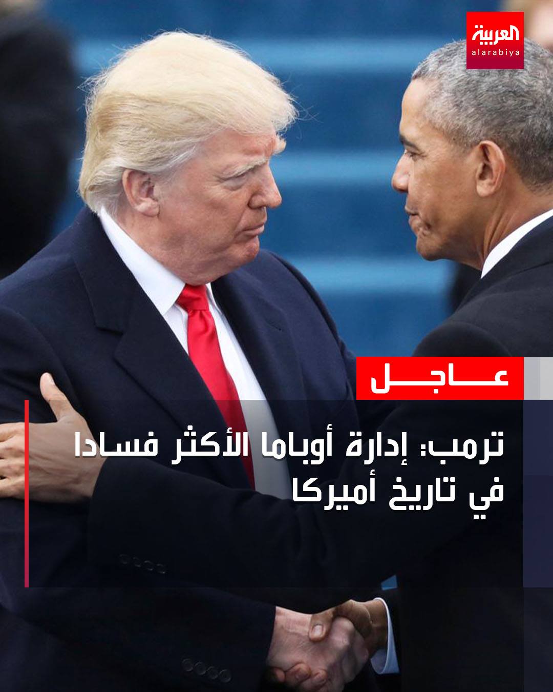 #العربية_عاجل ترمب: إدارة... - قناة العربية Al Arabiya | Facebook