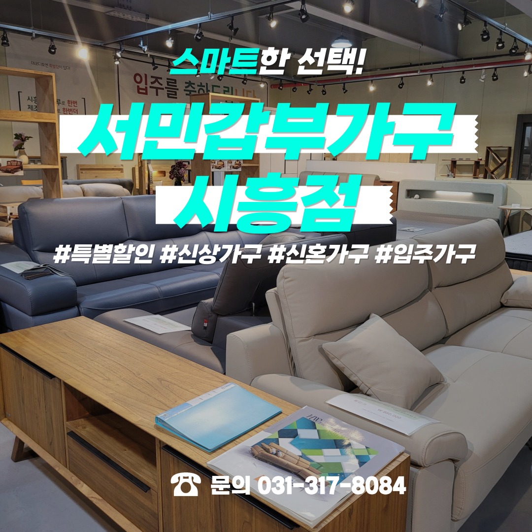 안산소식 - 가구 쇼핑 해야 하는 신혼가구, 입주가구 가족들 주목👀! #시흥서민갑부가구 에서 #가구쇼핑... | Facebook