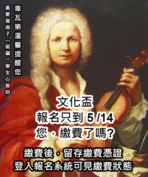 中華民國文化盃音樂大賽 - 【報名費入賬時間】 參賽者的繳納報名費銷帳後， 登入報名系統會顯示為【已繳費】。...