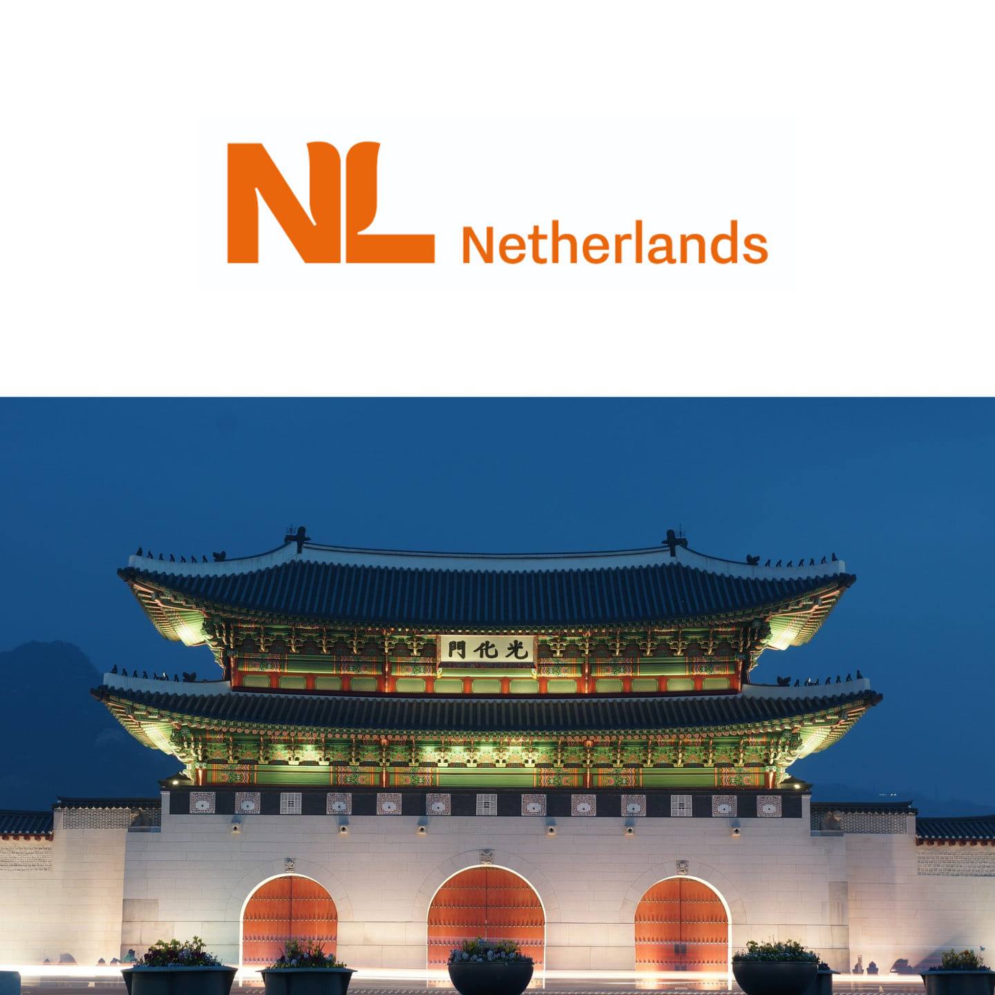 Embassy of the... - Embassy of the Netherlands in Korea