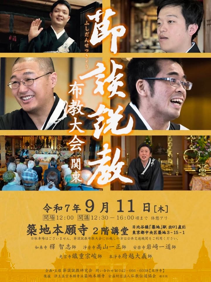 東京支部節談説教布教大会