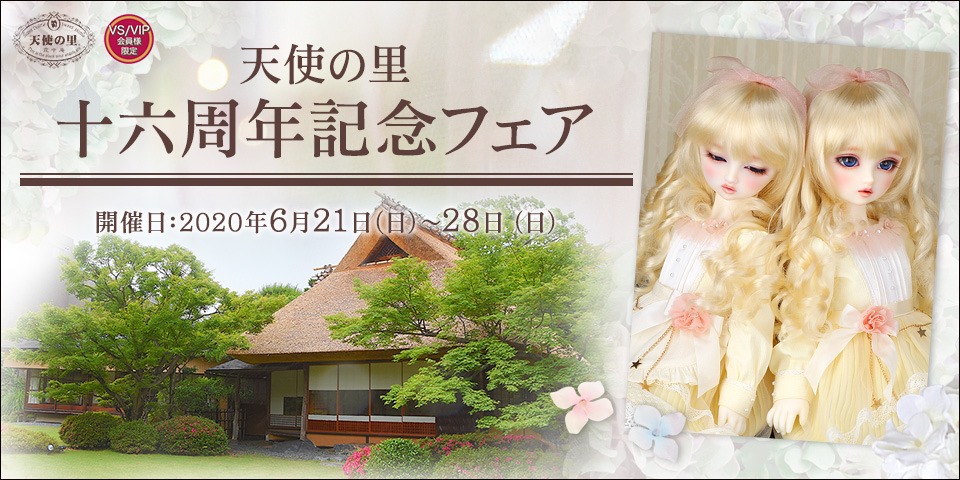 天使の里十六周年記念フェア 2020年6月20日 土 Vip会員様限定 プレオープン 開催 本日 Vip会員の皆様へご招待状をお送りいたしました 6 20はフェア開催に先駆け 商品 サービスをご用意しております 詳しくは招待状をご覧ください ボークス スーパー