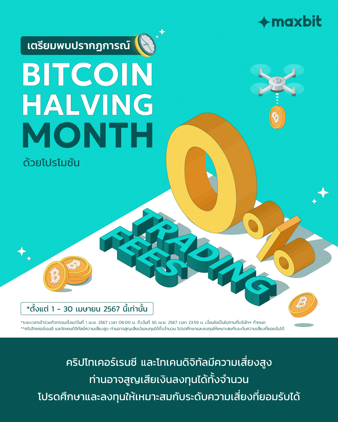 Maxbit - 📣โปรฯใหม่มาแล้ว! ค่าธรรมเนียมการเทรด 0% ที่... | Facebook