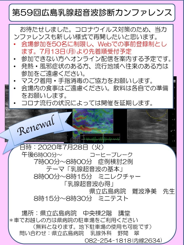 広島乳腺超音波診断研究会 コロナの動向も気になりますが カンファレンスを再開しようと思います 試験的な試みでもあり皆様にはご不便おかけします が 何卒よろしくお願いします 申し込みwebサイトはまだ準備中で 準備ができましたらお知らせします Facebook