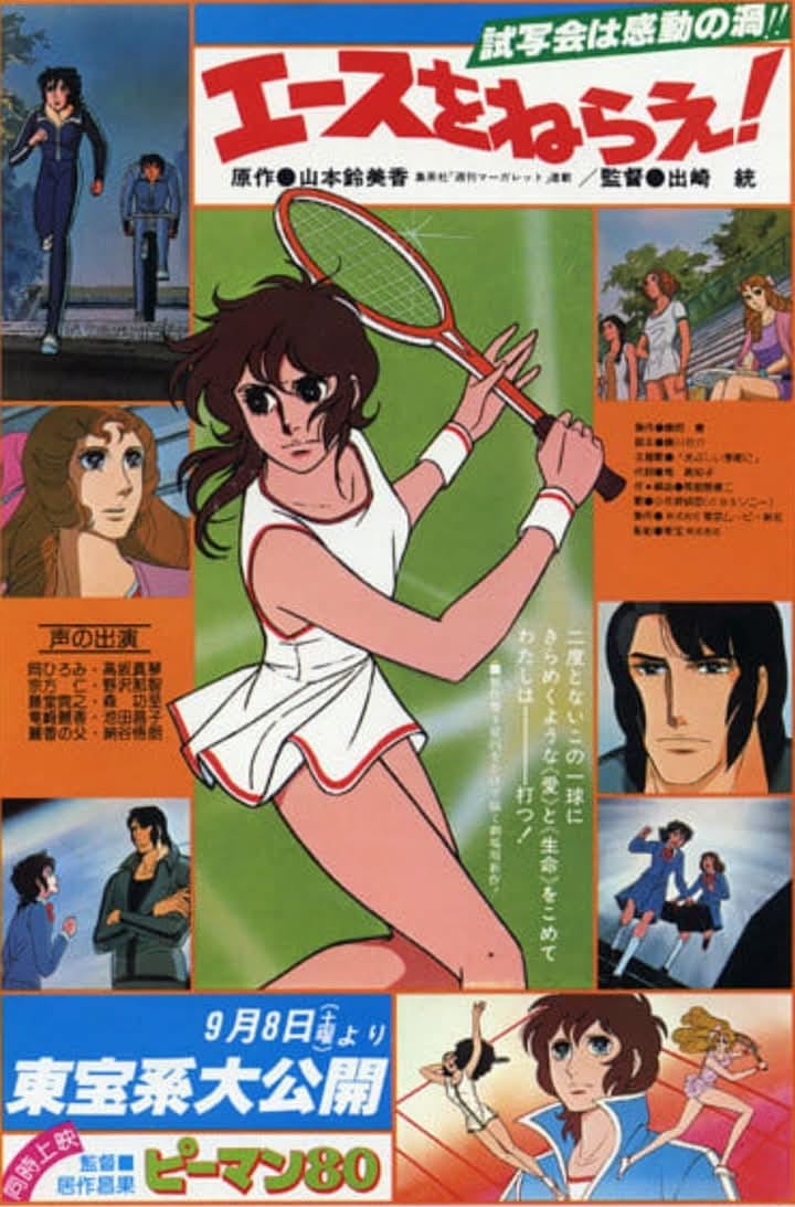 映画エースをねらえ！(1979年) 監督 出崎統