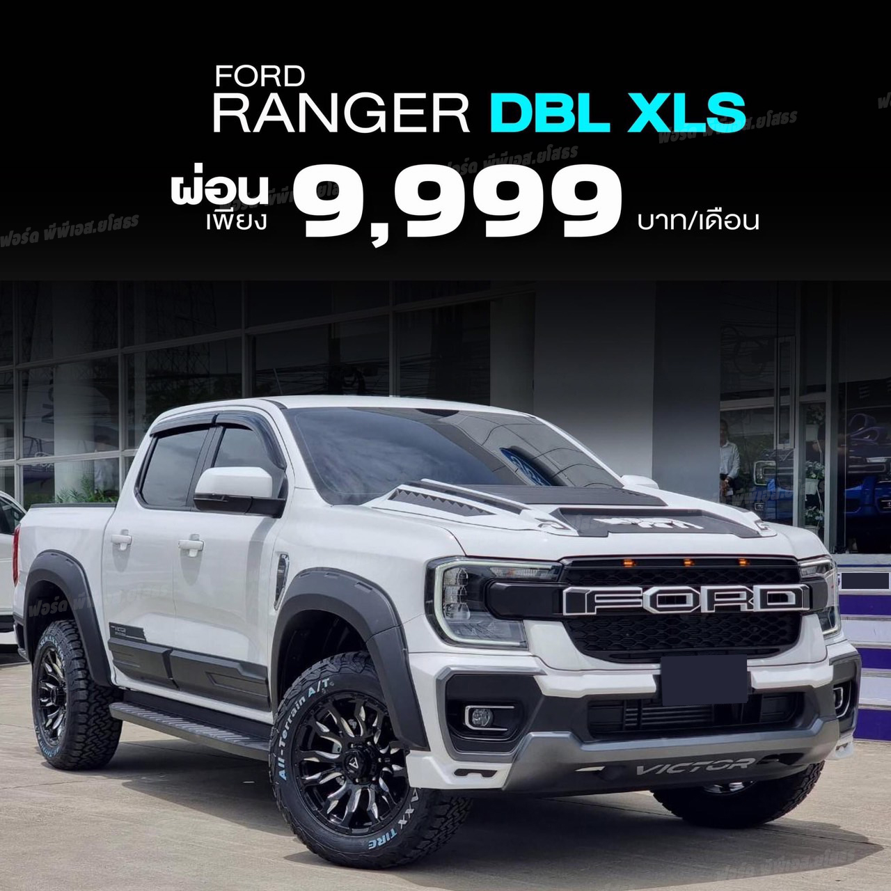 Next-Gen Ranger XLS ผ่อนเพียง... - ฟอร์ด พีพีเอส.ยโสธร