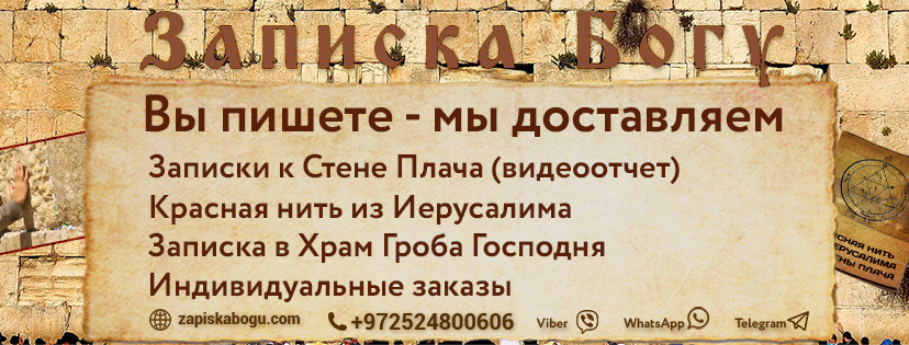 Стена Плача - Отправьте Записку