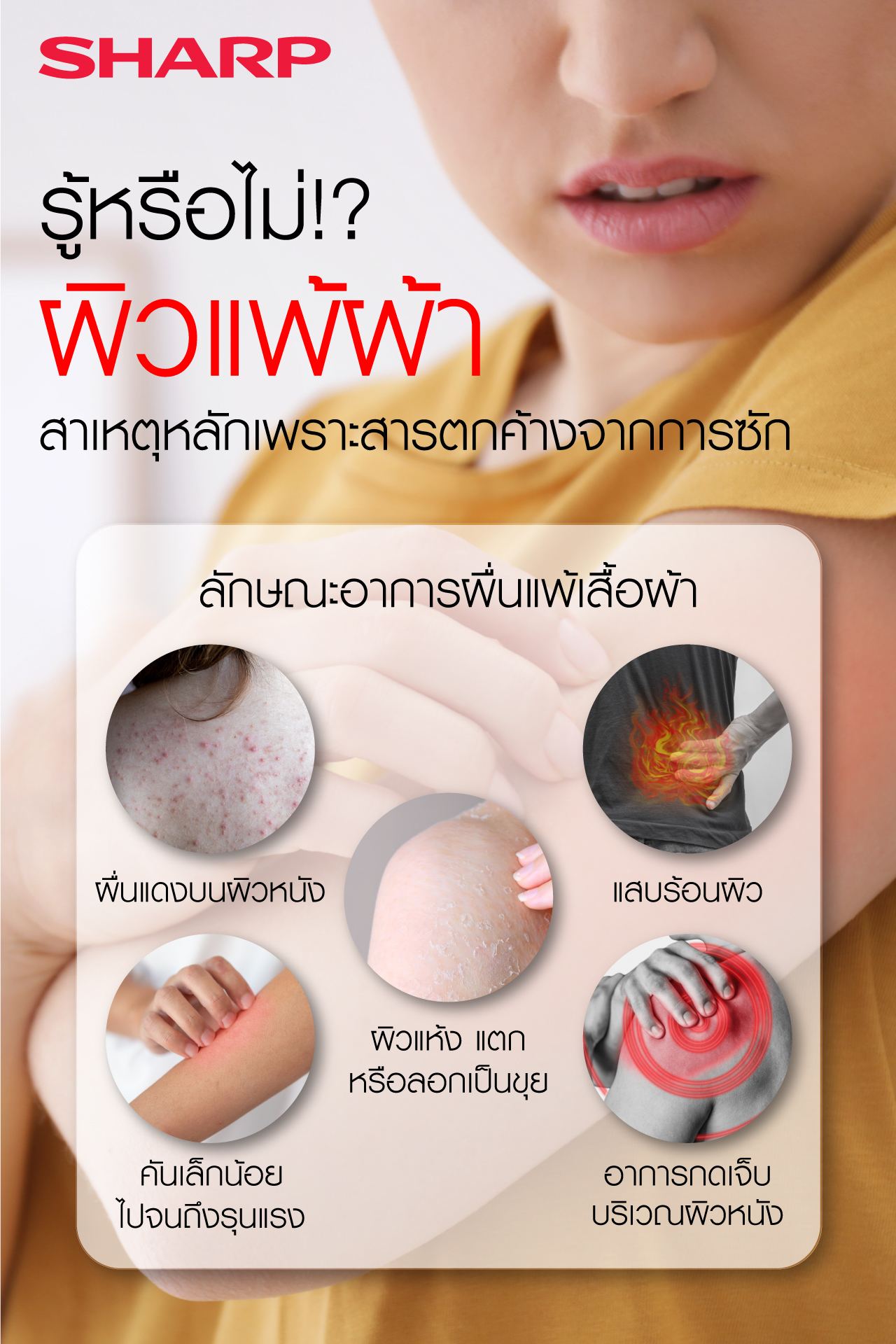 Siamkomintr - 🧐รู้หรือไม่ ผิวแพ้ผ้า... | Facebook