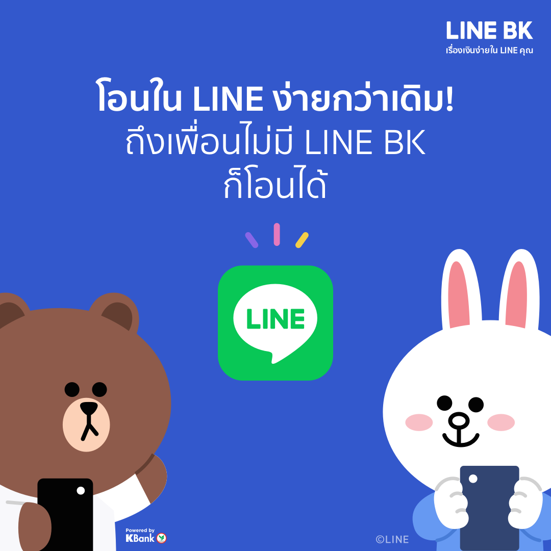 LINE BK - ไม่ขอเลขบัญชี ขอแค่ LINE ID ก็พอ 😀 นักชอป นักโอน... | Facebook