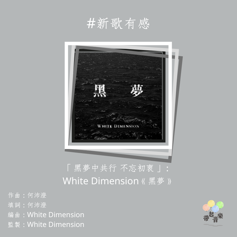 帶起音樂 Music OnAir - #新歌有感 好久沒聽到 White Dimension 的作品，是次帶來一首名叫《黑夢》的作品。確實香港 ...