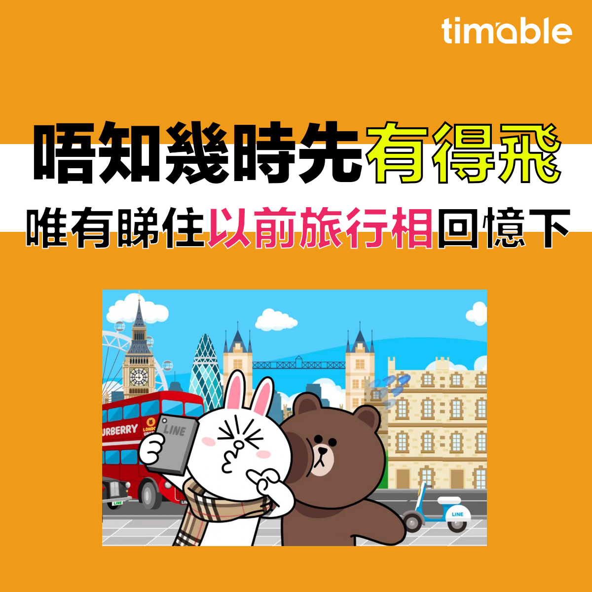 Timable - 【#timable歎杯茶】睇嚟呢一年都唔使諗去旅行，唯有睇住舊相回味一下喇！ 🙄😵🤕... | Facebook