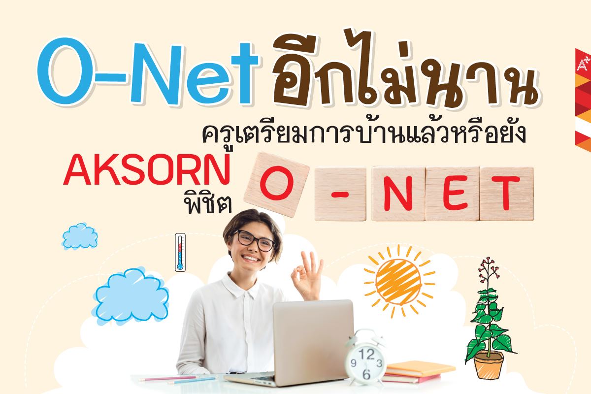 เตรียมตัวสอบ O-Net... - อักษรเจริญทัศน์ อจท. | Facebook