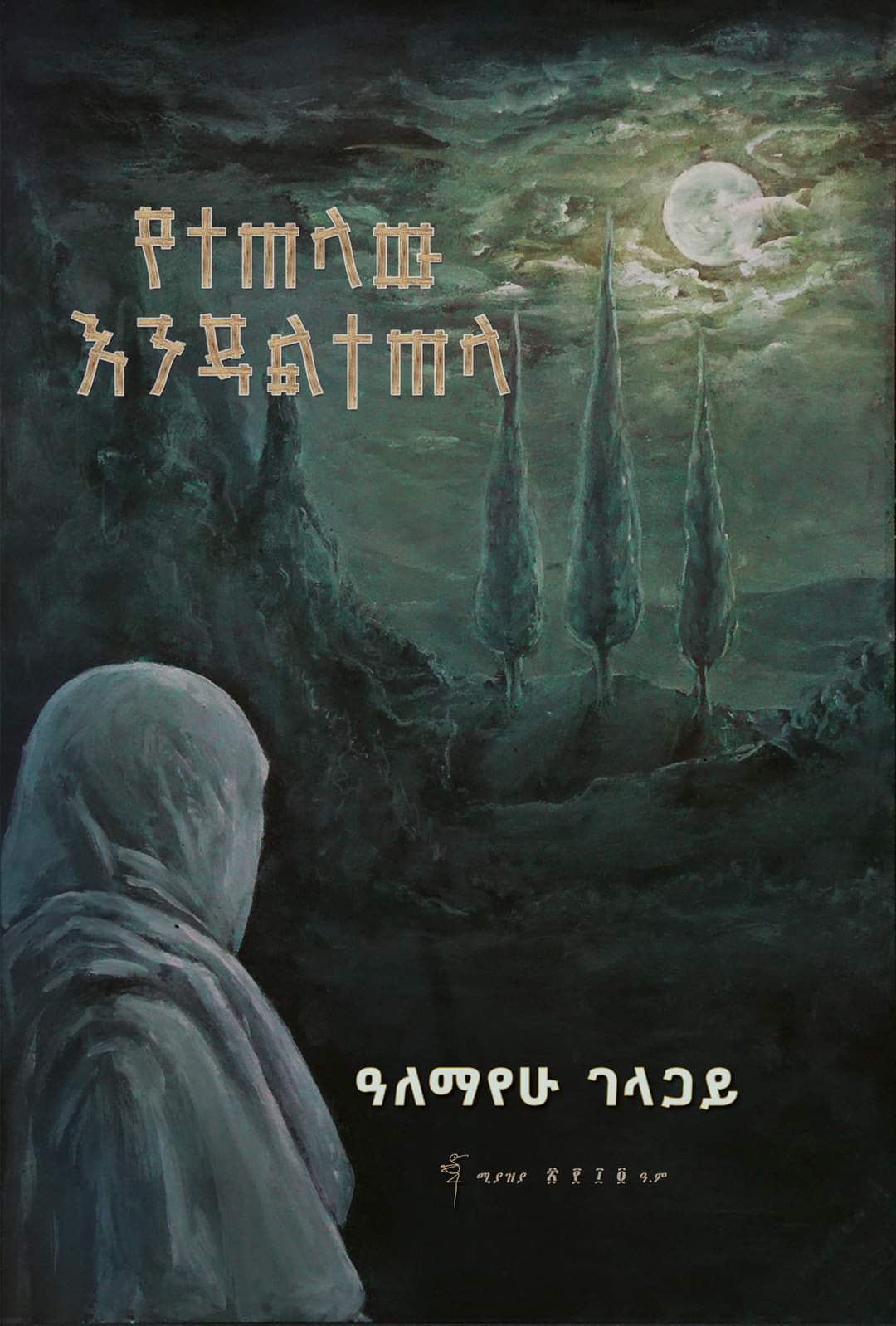 በቅርብ ቀን! “የ † ጠ ላ ው እ ን ዳ ል †... - ዩኒቲ መጻሕፍት-Unity Books | Facebook