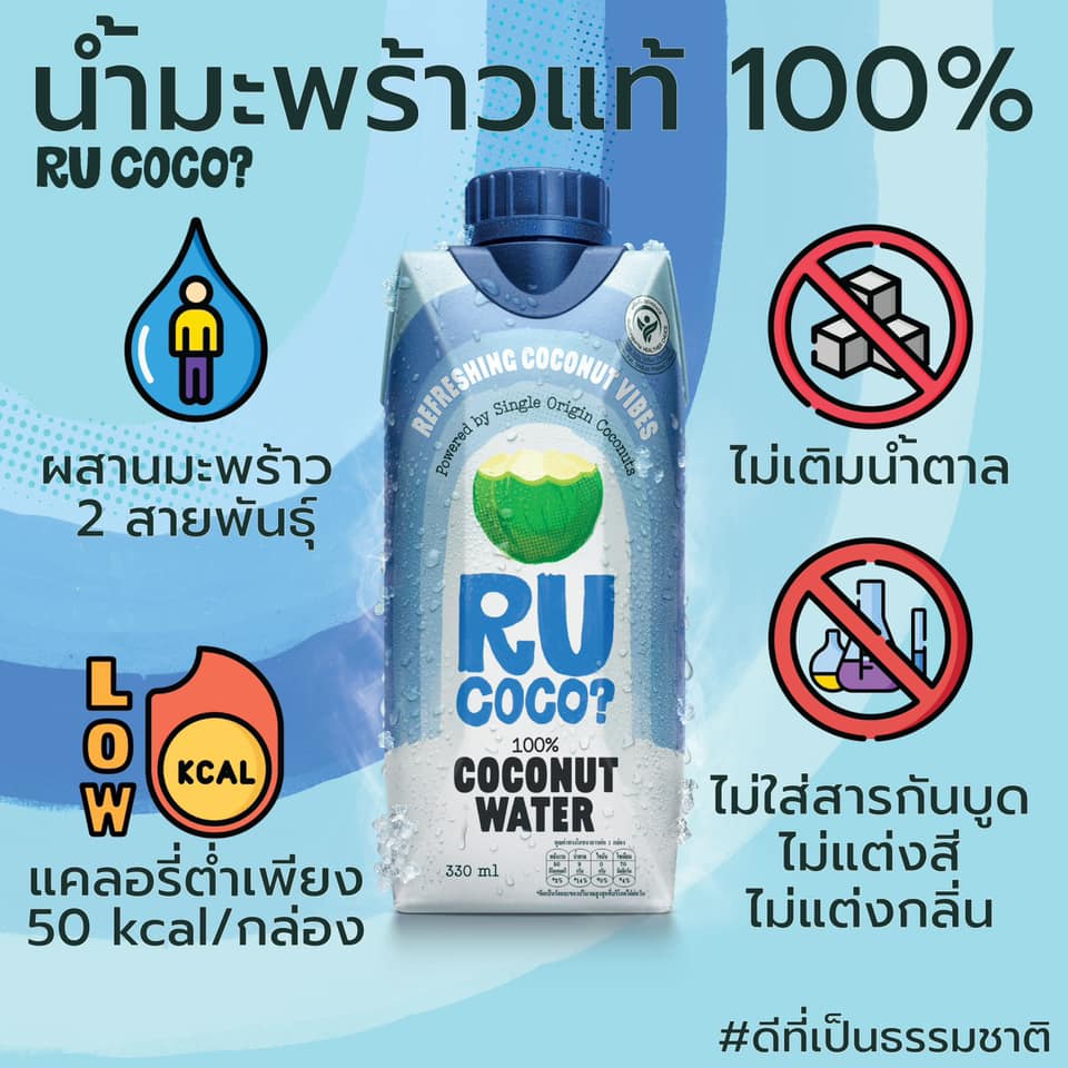 R U COCO ? น้ำมะพร้าวแท้ 100%... - R U COCO? Thailand