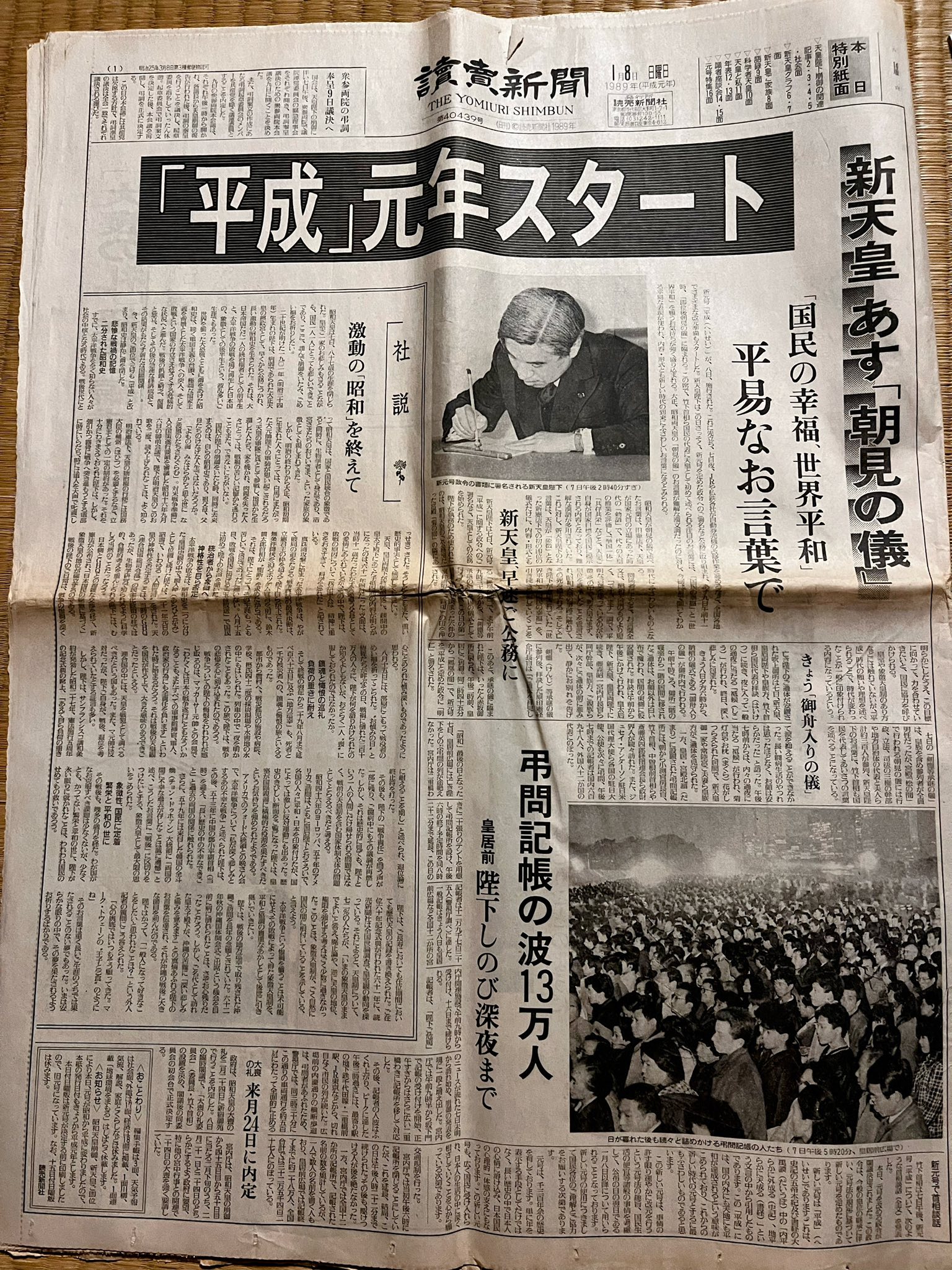 昭和が終わった次の日。